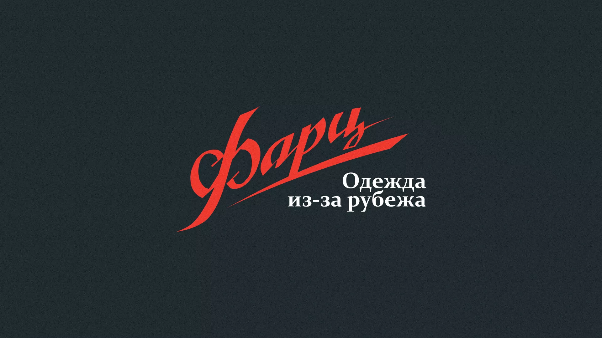 Разработка логотипа магазина «Фарц» в Невели